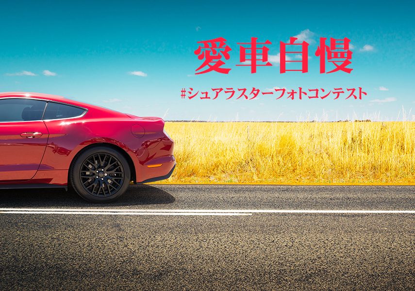 愛車自慢フォトコンテスト2019 Surluster シュアラスター オフィシャルサイト