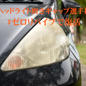 ヘッドライト磨きギャップ選手権19 Surluster シュアラスター オフィシャルサイト