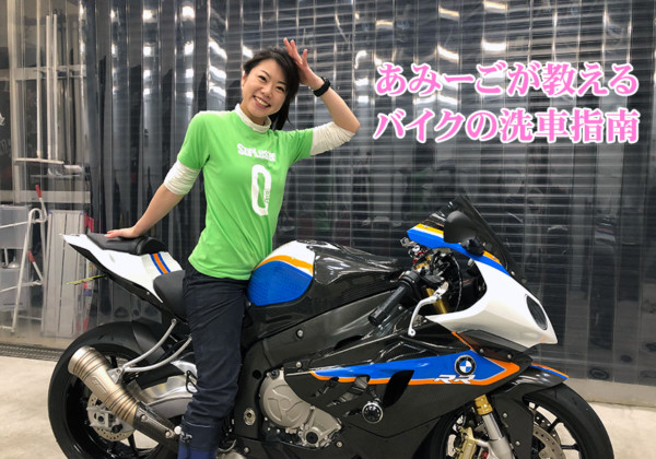 木村亜美が教えるバイクの洗車