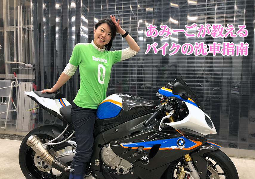 木村亜美が教えるバイクの洗車