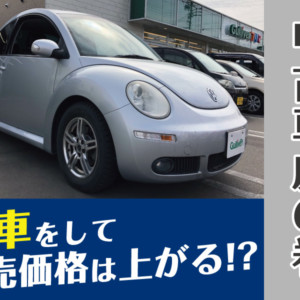 中古車虎の巻