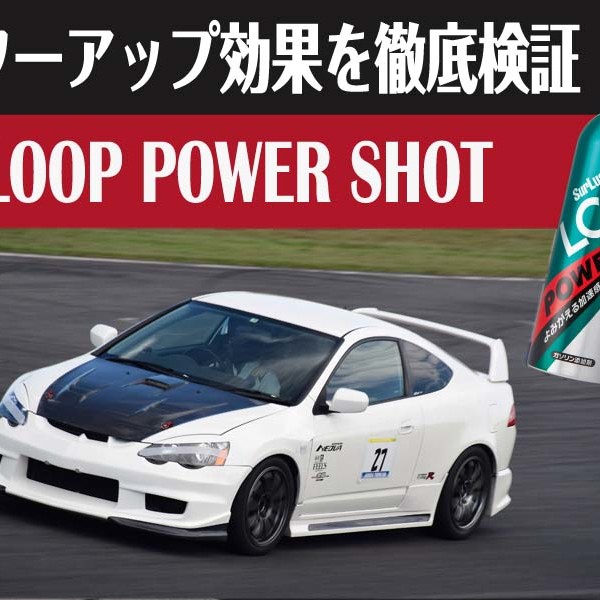 シュアラスター｜ガソリン｜添加剤｜LOOP｜ループ｜パワーショット｜DC5｜インテグラ｜ホンダ｜HONDA｜効果｜パワー｜アップ｜タイム｜トルク｜