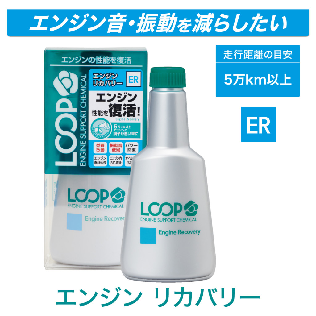 シュアラスターのオイル添加剤loopについて Surluster シュアラスター オフィシャルサイト