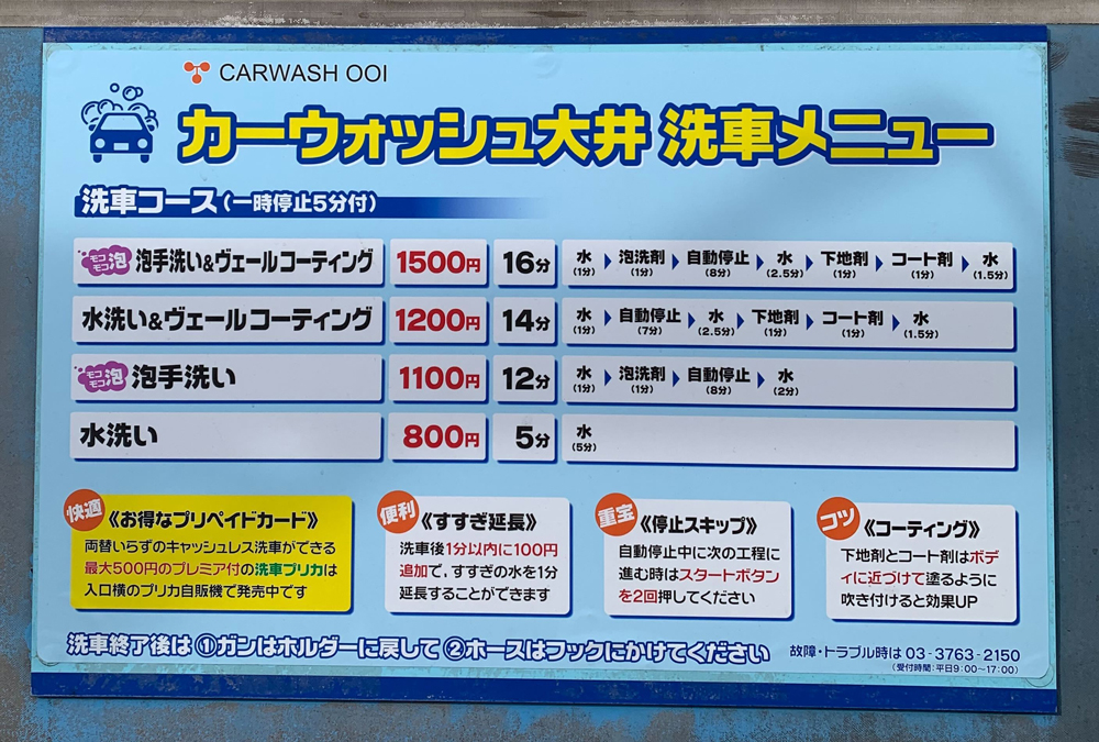 カーウォッシュ大井料金