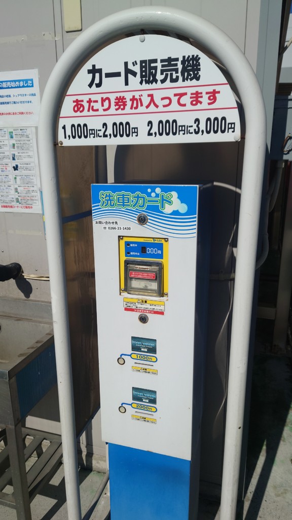 洗車｜シュアラスター｜コーティング｜スプレー｜門型｜自動販売機｜自販機｜諏訪湖｜長野県｜