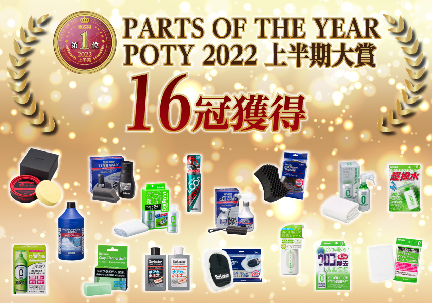 みんカラ パーツオブザイヤー22年上半期 16冠達成 Surluster シュアラスター オフィシャルサイト