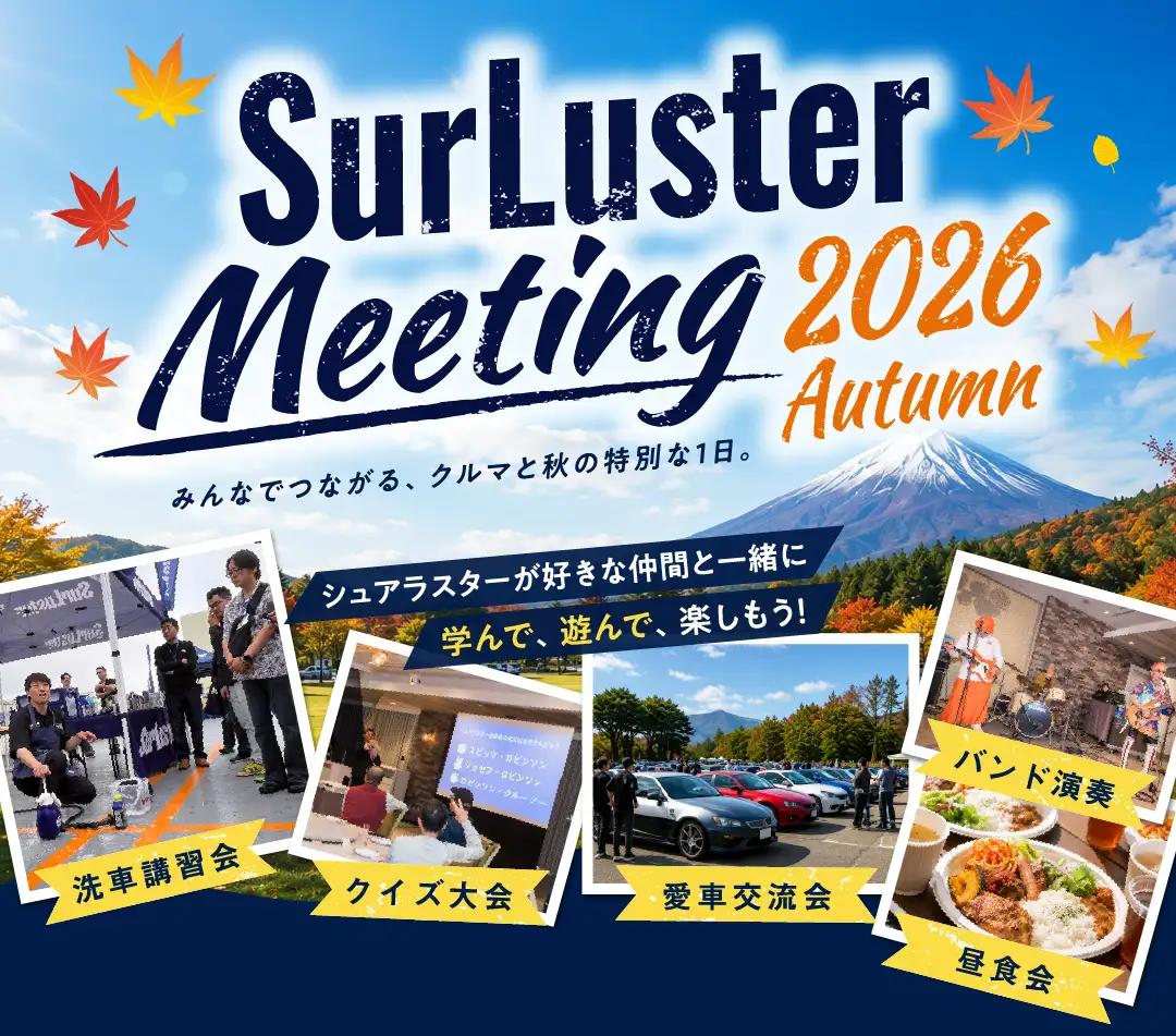 SurLuster Meeting 2026 Autumn みんなでつながる、クルマと秋の特別な1日。2026年10月10日開催